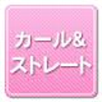 カール＆ストレート