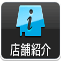 店舗紹介